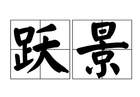 政策强心针：国务院下发通知---多方筹资清偿拖欠工程款，推进全国统一市场！